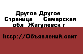 Другое Другое - Страница 3 . Самарская обл.,Жигулевск г.